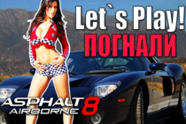 Asphalt 8 | Let`s Play! | Погнали Asphalt 8 | Let`s Play! | Погнали